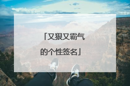又狠又霸气的个性签名