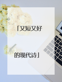 又短又好的现代诗
