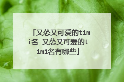 又怂又可爱的timi名 又怂又可爱的timi名有哪些