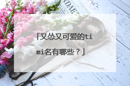 又怂又可爱的timi名有哪些?
