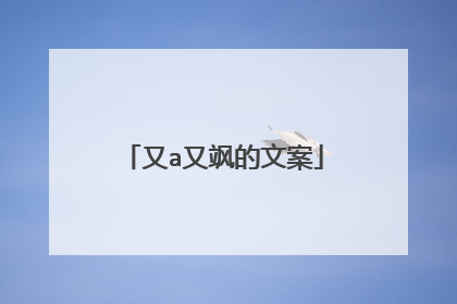 又a又飒的文案