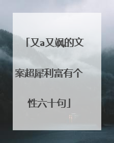 又a又飒的文案超犀利富有个性六十句