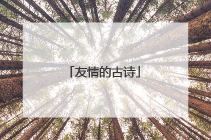 友情的古诗