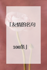 友情的名句100条