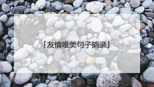 友情唯美句子摘录