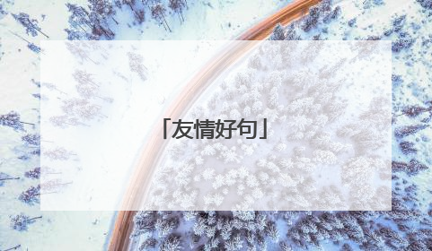 友情好句