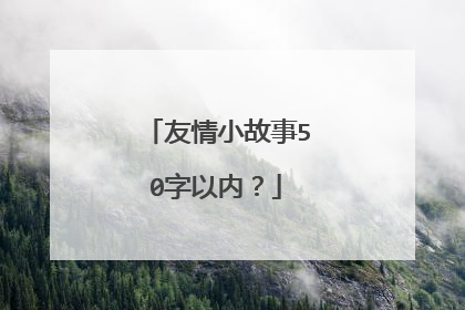 友情小故事50字以内？