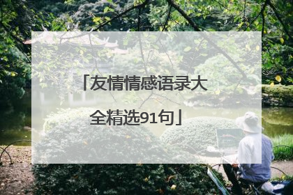 友情情感语录大全精选91句