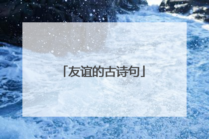 友谊的古诗句