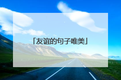 友谊的句子唯美