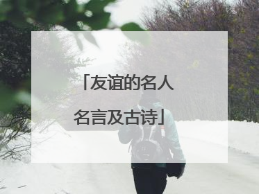 友谊的名人名言及古诗