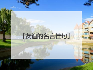 友谊的名言佳句