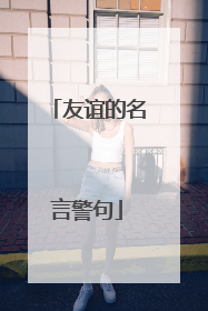 友谊的名言警句