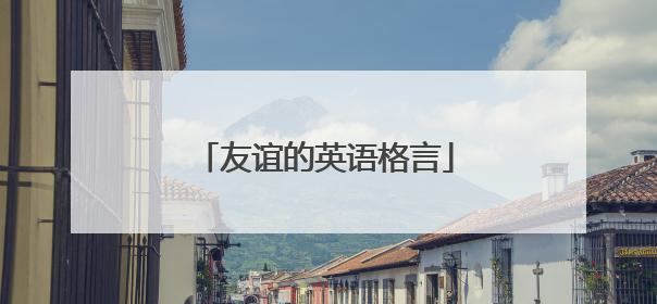 友谊的英语格言