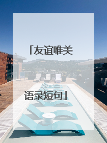 友谊唯美语录短句