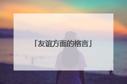 友谊方面的格言