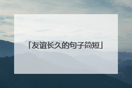 友谊长久的句子简短
