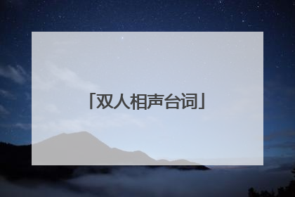 双人相声台词