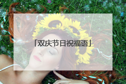双庆节日祝福语