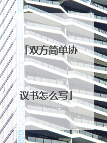 双方简单协议书怎么写