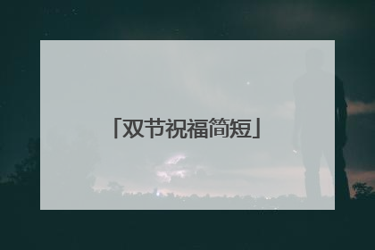 双节祝福简短