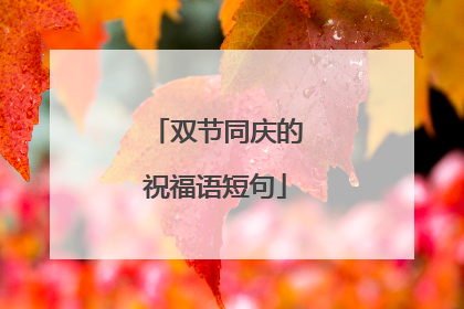 双节同庆的祝福语短句