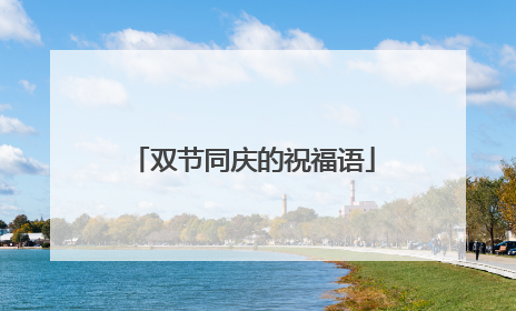双节同庆的祝福语