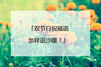 双节日祝福语怎样说沙雕？