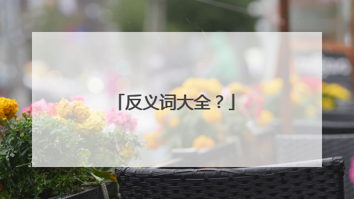 反义词大全？