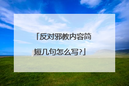 反对邪教内容简短几句怎么写?