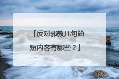 反对邪教几句简短内容有哪些？