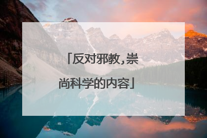 反对邪教,崇尚科学的内容