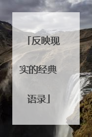 反映现实的经典语录