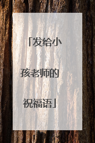 发给小孩老师的祝福语