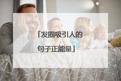 发圈吸引人的句子正能量