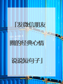 发微信朋友圈的经典心情说说短句子