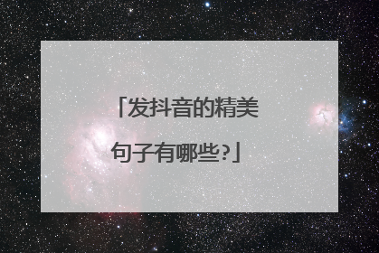 发抖音的精美句子有哪些?