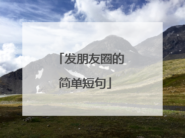 发朋友圈的简单短句