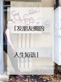发朋友圈的人生短语