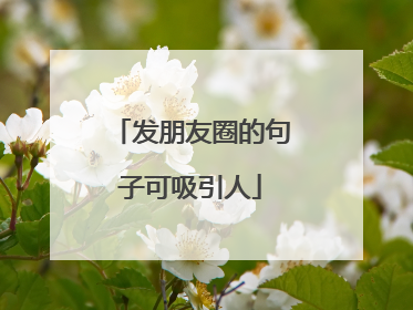 发朋友圈的句子可吸引人
