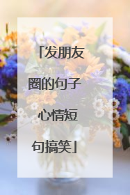 发朋友圈的句子 心情短句搞笑