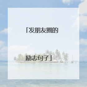 发朋友圈的励志句子