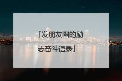 发朋友圈的励志奋斗语录