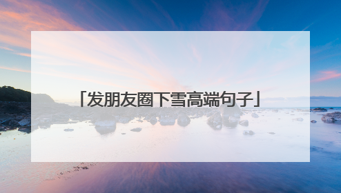 发朋友圈下雪高端句子