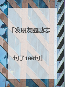 发朋友圈励志句子100句