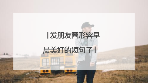 发朋友圈形容早晨美好的短句子