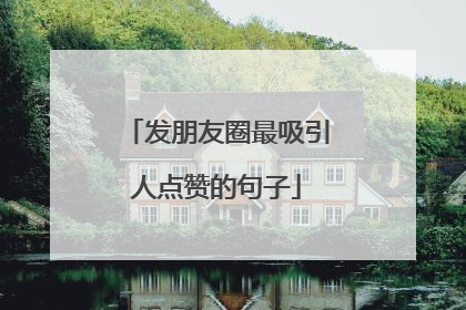 发朋友圈最吸引人点赞的句子