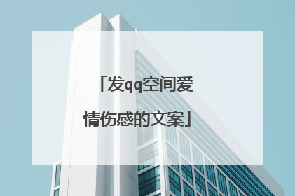 发qq空间爱情伤感的文案