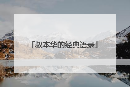 叔本华的经典语录