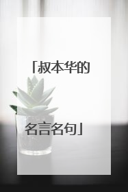 叔本华的名言名句